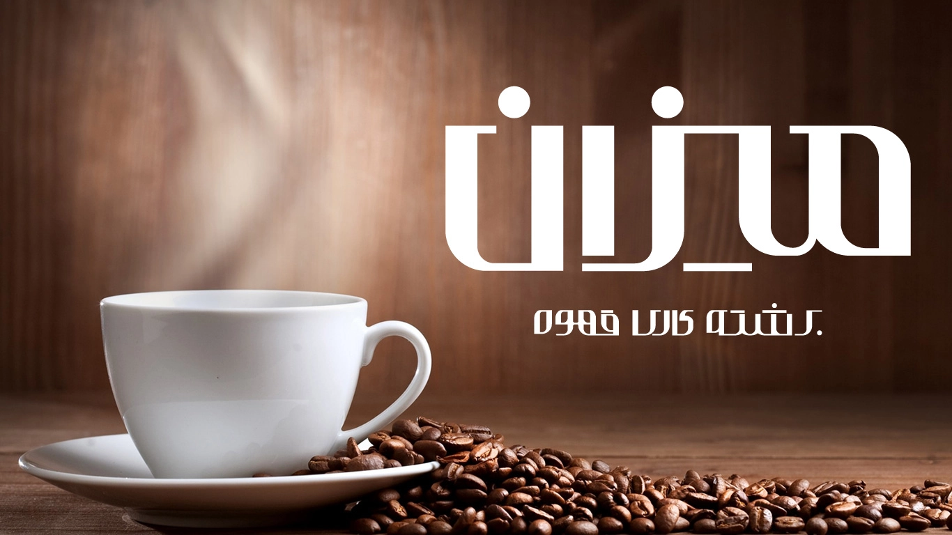 برشته کاری قهوه میزان