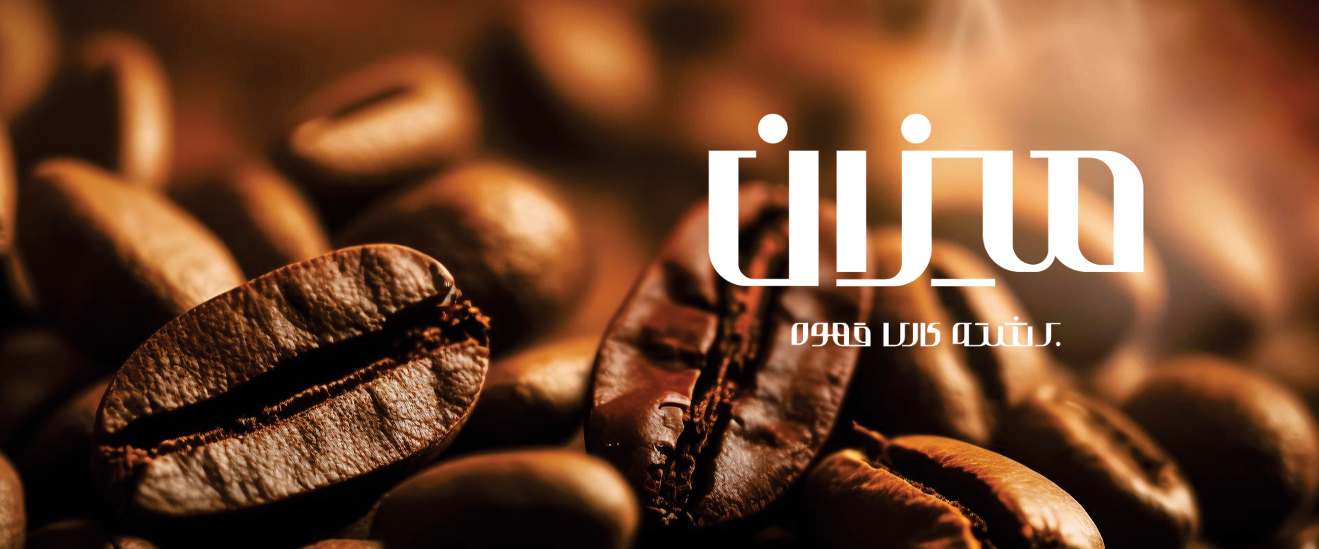 برشته کاری قهوه میزان